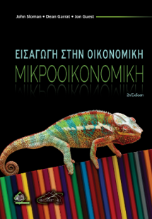 Εισαγωγή στην Οικονομική - Μικροοικονομική