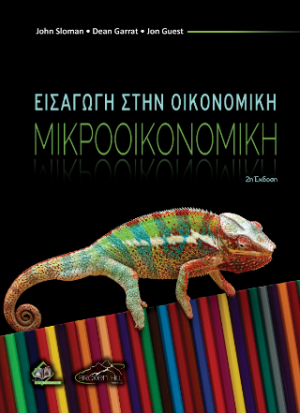 Εισαγωγή στην Οικονομική - Μικροοικονομική