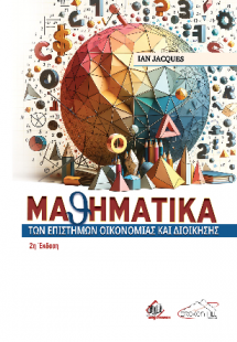 Μαθηματικά επιστημών οικονομίας και διοίκησης