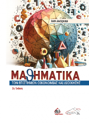 Μαθηματικά επιστημών οικονομίας και διοίκησης