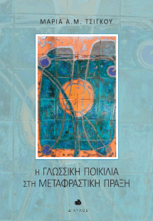 Η Γλωσσική Ποικιλία στη Μεταφραστική Πράξη
