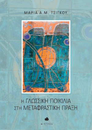 Η Γλωσσική Ποικιλία στη Μεταφραστική Πράξη