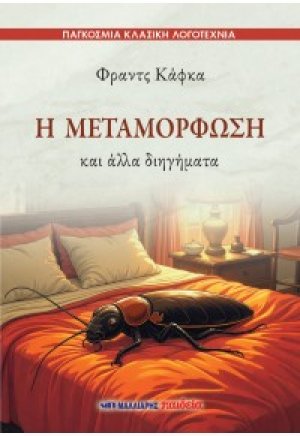 Η μεταμόρφωση και άλλα διηγήματα