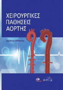 Χειρουργικές Παθήσεις Αορτής