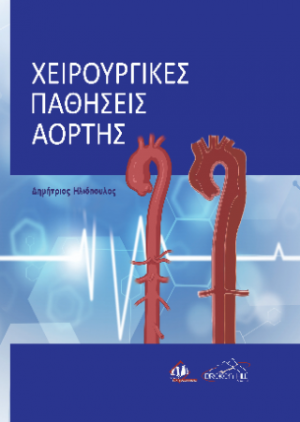Χειρουργικές Παθήσεις Αορτής