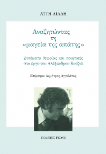 Αναζητώντας τη «μαγεία της απάτης»