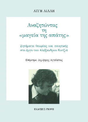 Αναζητώντας τη «μαγεία της απάτης»