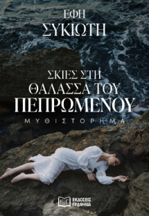 Σκιές στη θάλασσα του πεπρωμένου