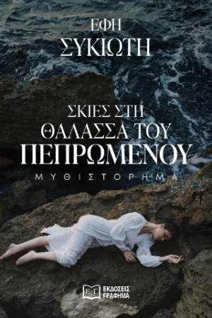 Σκιές στη θάλασσα του πεπρωμένου