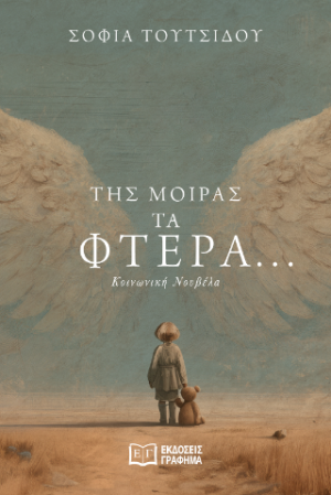 Της μοίρας τα φτερά...