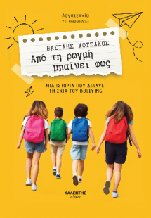 Από τη ρωγμή μπαίνει φως