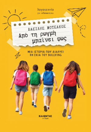 Από τη ρωγμή μπαίνει φως