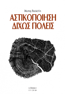 Αστικοποίηση δίχως πόλεις