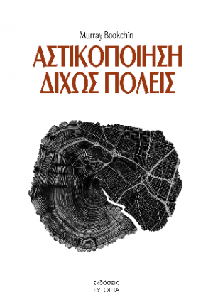 Αστικοποίηση δίχως πόλεις