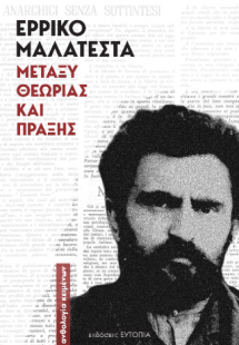 Μεταξύ Θεωρίας και Πράξης