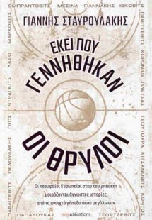 Εκεί που Γεννήθηκαν οι Θρύλοι