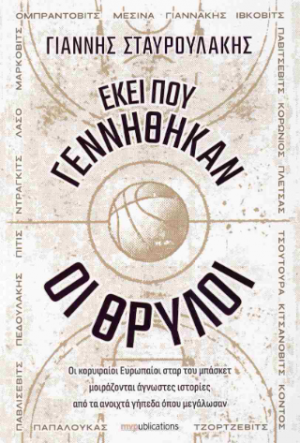 Εκεί που Γεννήθηκαν οι Θρύλοι