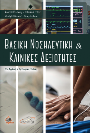 Βασική Νοσηλευτική και Κλινικές Δεξιότητες