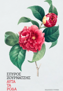 Αυτά τα ρόδα