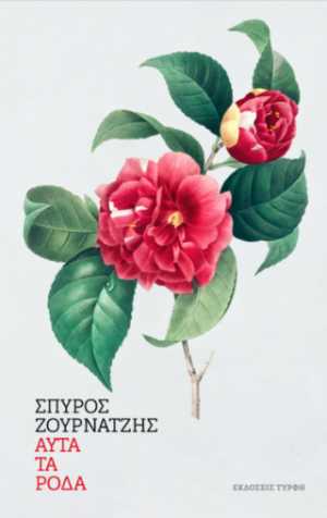 Αυτά τα ρόδα