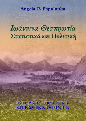 Ιωάννινα Θεσπρωτία Στατιστικά και Πολιτική