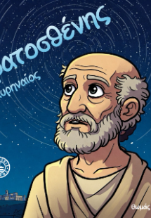 Ερατοσθένης ο Κυρηναίος