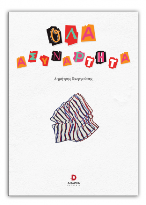 Όλα ασυνάρτητα