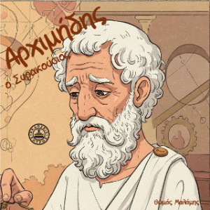 Αρχιμήδης ο Συρακούσιος