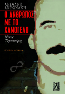 Ο άνθρωπος με το χαμόγελο