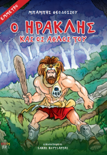 Ο Ηρακλής και οι άθλοι του