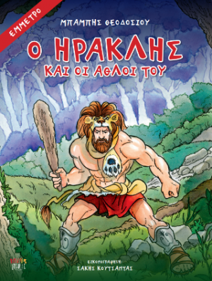 Ο Ηρακλής και οι άθλοι του