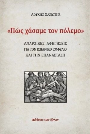 Πως χάσαμε τον πόλεμο
