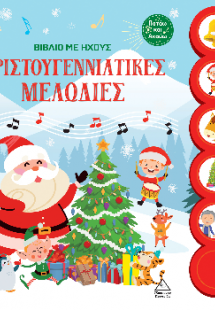 Χριστουγεννιάτικες μελωδίες