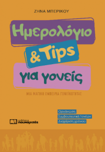 Ημερολόγιο & Tips για Γονείς