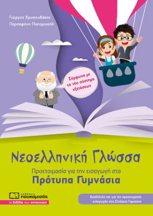 Νεοελληνική Γλώσσα – Προετοιμασία για την εισαγωγή στα Πρότυπα Γυμνάσια