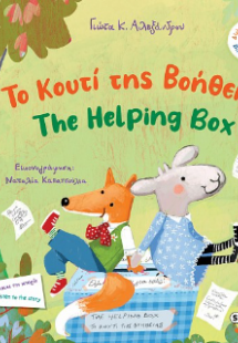 Το κουτί της βοήθειας / The Helping Box