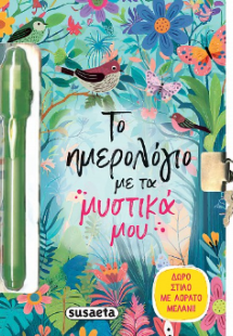 Το ημερολόγιο με τα μυστικά μου