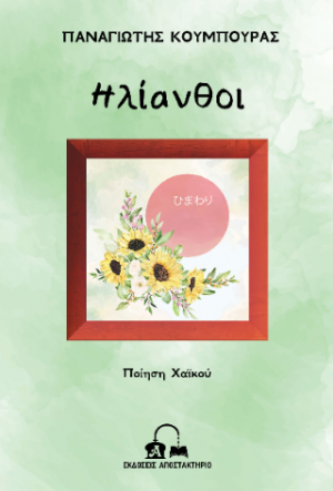 Ηλίανθοι