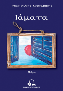 Ιάματα