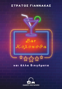 Bar Κολοκύθα και άλλα διηγήματα