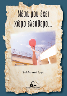 Μέσα μου έχει χώρο ελεύθερο…