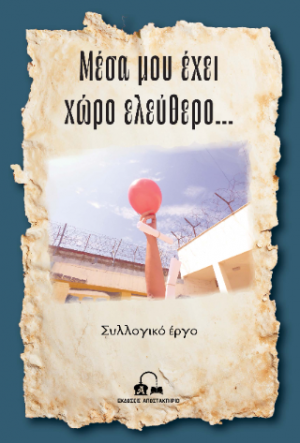 Μέσα μου έχει χώρο ελεύθερο…