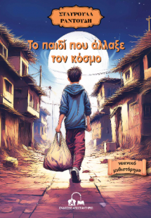 Το παιδί που άλλαξε τον κόσμο