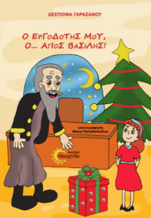 Ο εργοδότης μου, ο... Άγιος Βασίλης