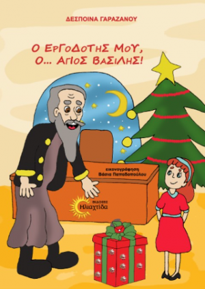 Ο εργοδότης μου, ο... Άγιος Βασίλης