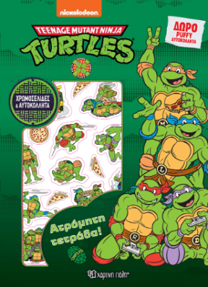 Ατρόμητη Τετράδα