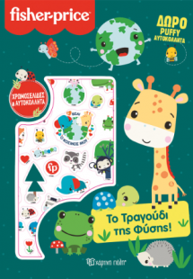 Το Τραγούδι της Φύσης