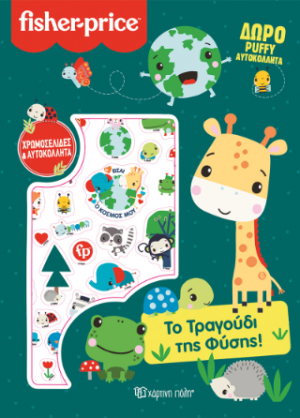 Το Τραγούδι της Φύσης