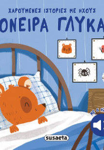 Όνειρα γλυκά