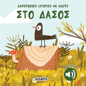 Στο δάσος